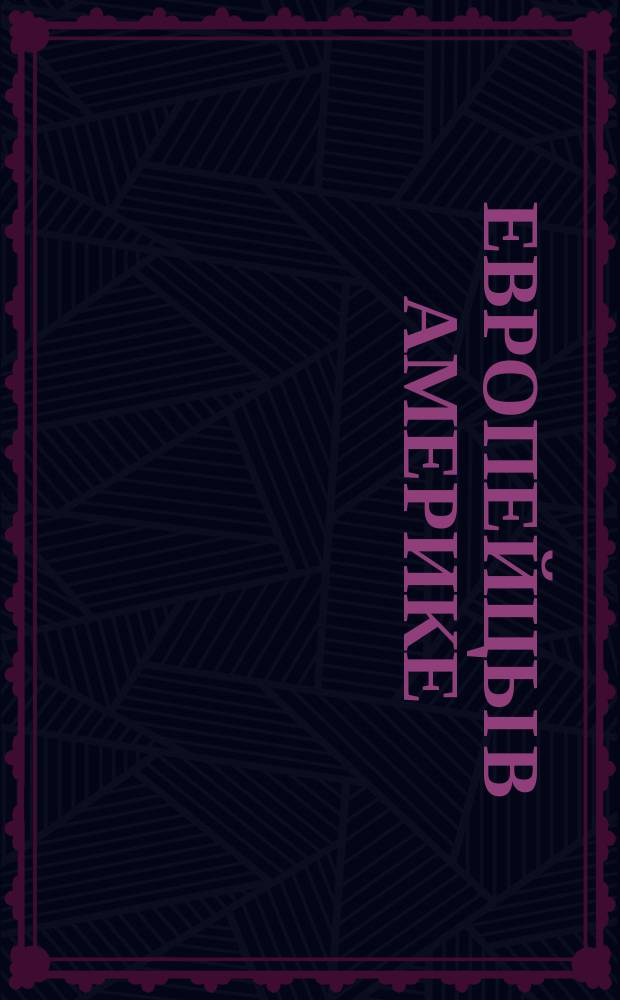 Европейцы в Америке : Комическая оперетта из амер. жизни в 5 д., передел. для немецкой труппы М.О. Вейсфельдом : Либретто
