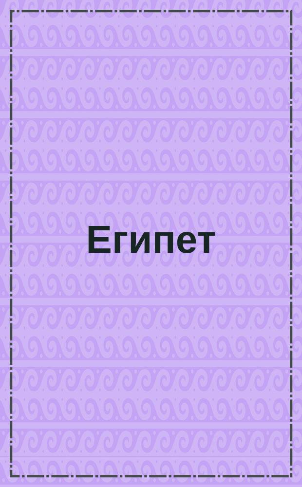 Египет