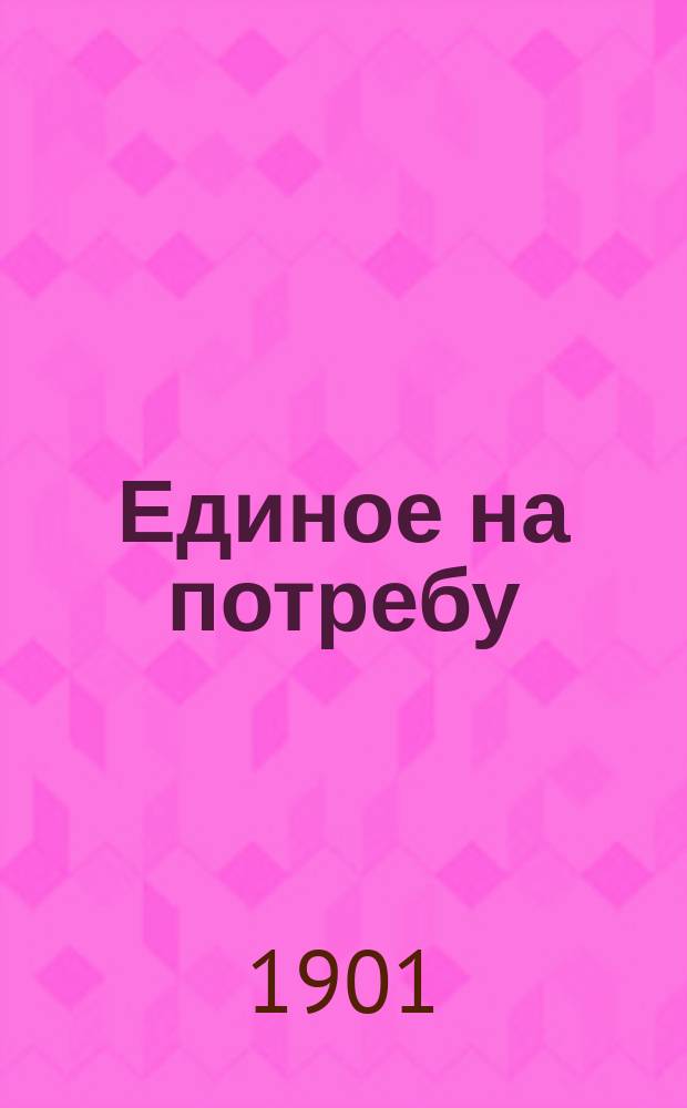 Единое на потребу