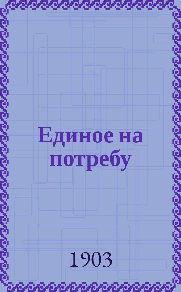 Единое на потребу : № 23