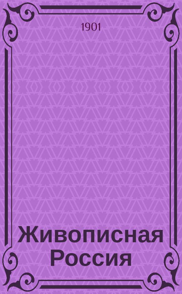 Живописная Россия : Ил. вестник отчизноведения, истории, культуры, гос., обществ. и экон. жизни России