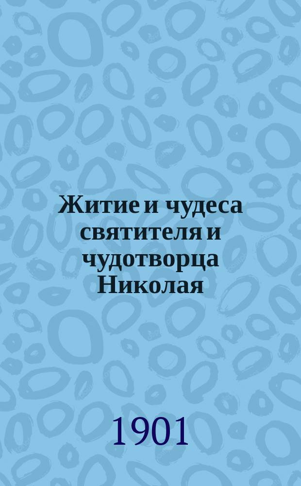Житие и чудеса святителя и чудотворца Николая : По рукописи Макариевских Четьих Миней : Заставки, заглавные буквы и др. худож. украшения взяты из рукописной Следованной псалтири XV-го века Троицкой Сергиевой лавры № 308 (481) ..