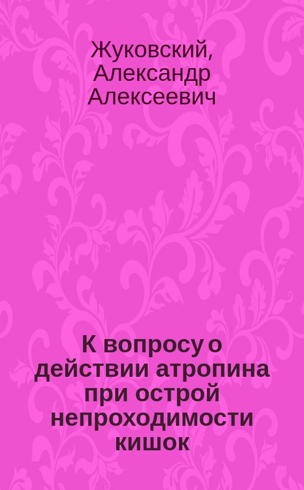 К вопросу о действии атропина при острой непроходимости кишок