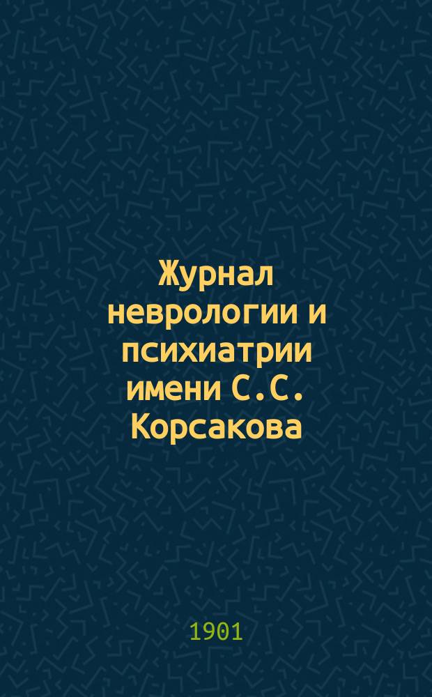Журнал неврологии и психиатрии имени С.С. Корсакова : Науч.-практ. журн