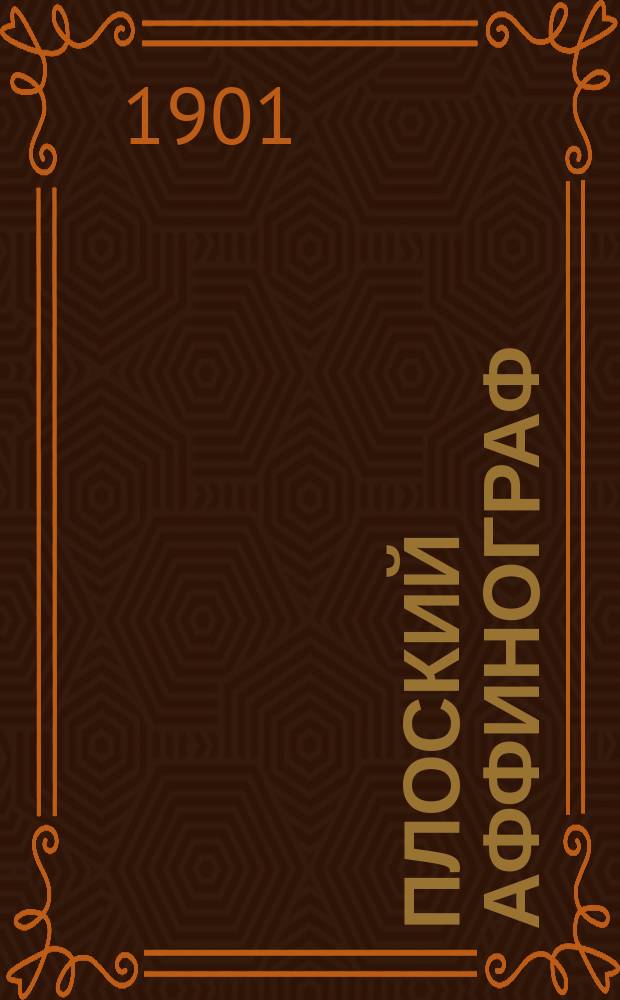 Плоский аффинограф : Краткое описание