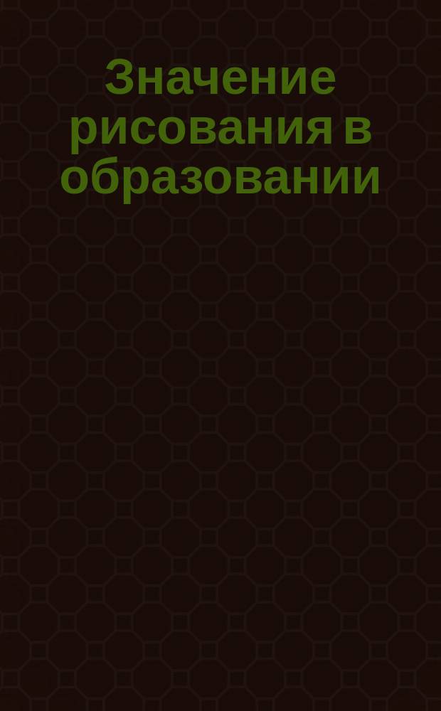 Значение рисования в образовании