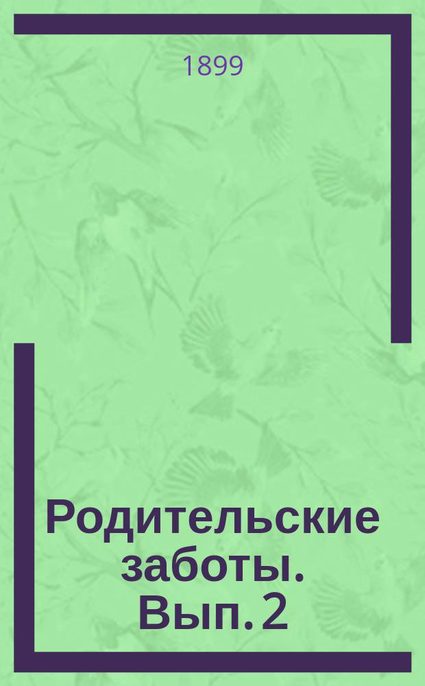 Родительские заботы. Вып. 2 : О предупреждении добрачных половых сношений