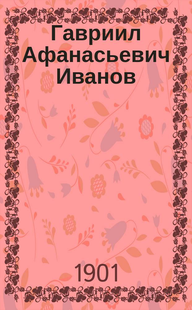 Гавриил Афанасьевич Иванов (1828-1901) : Некролог