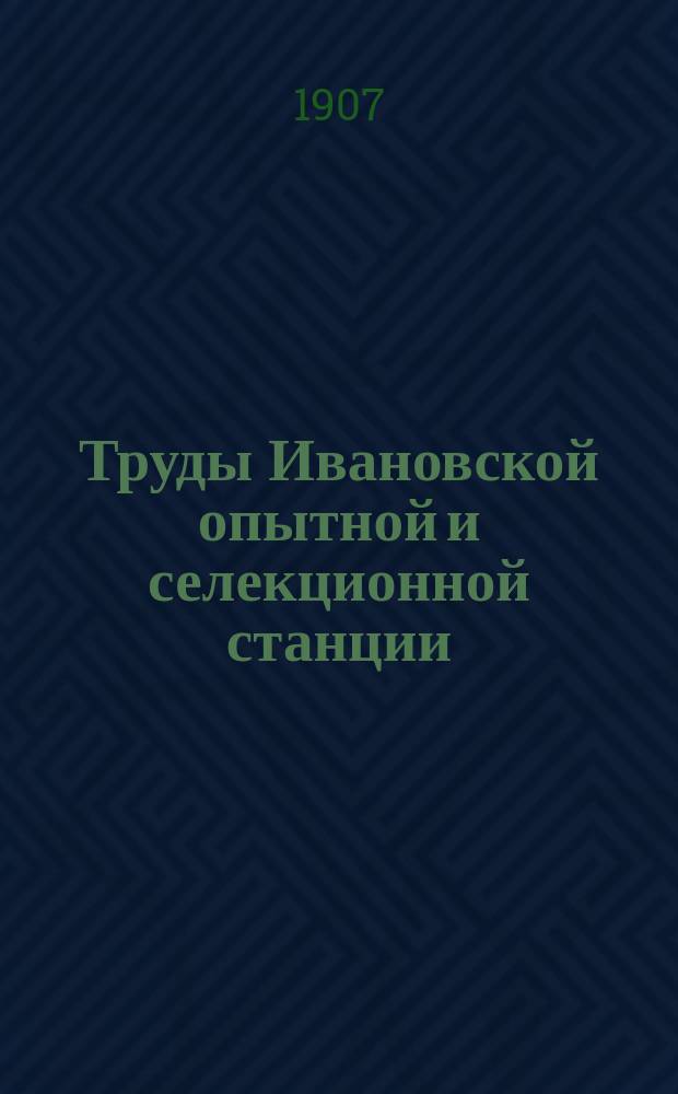 Труды Ивановской опытной и селекционной станции : Вып. 1-6, 13-14, 18, 20. Вып. 3 (1907) - 6 (1914)