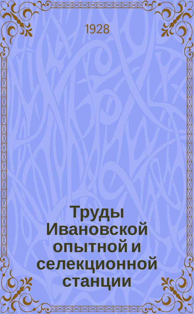 Труды Ивановской опытной и селекционной станции : Вып. 1-6, 13-14, 18, 20. Вып. 13 (1928) - 14 ([1928)])