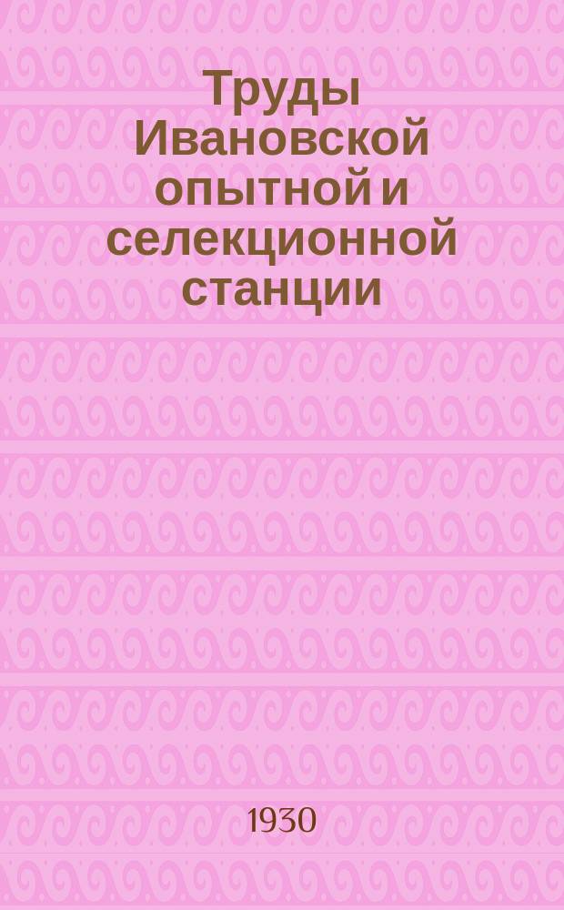 Труды Ивановской опытной и селекционной станции : Вып. 1-6, 13-14, 18, 20. Вып. 18