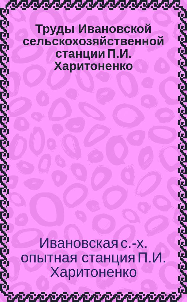 Труды Ивановской сельскохозяйственной станции П.И. Харитоненко : Вып. 1, 3-6