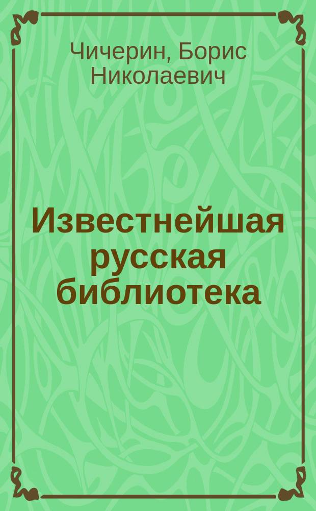 Известнейшая русская библиотека : Ч. 9-. Ч. 9 : Россия накануне двадцатого столетия