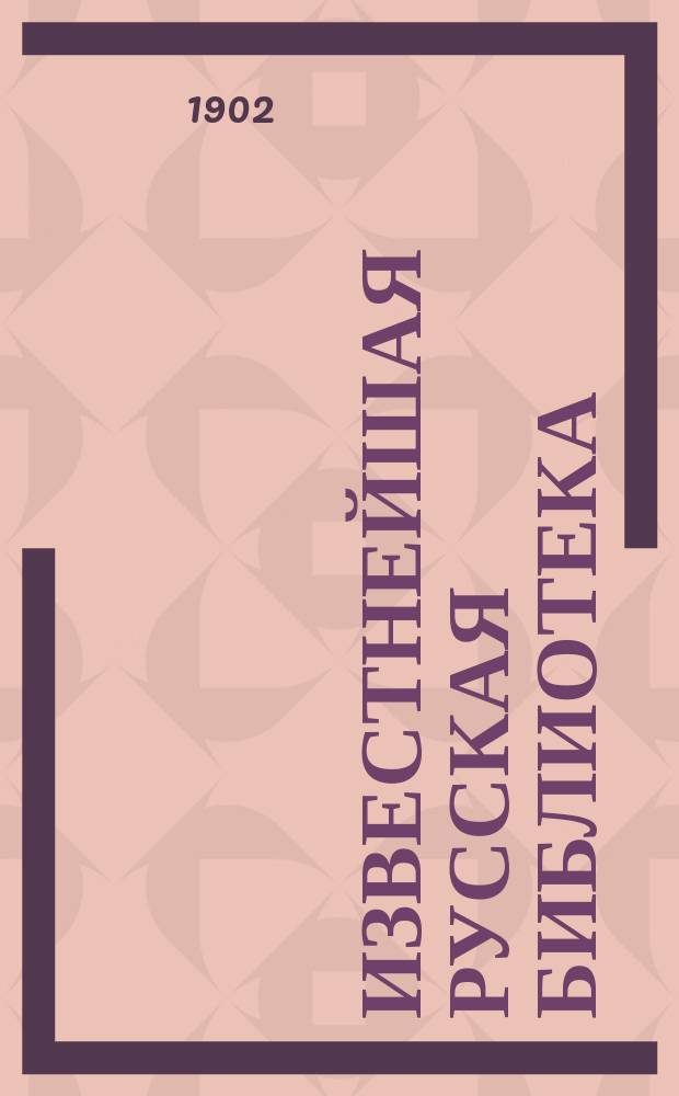 Известнейшая русская библиотека : Ч. 9-. Ч. 23 : Жизнь и учение Мохоммеда, или Дух ислама