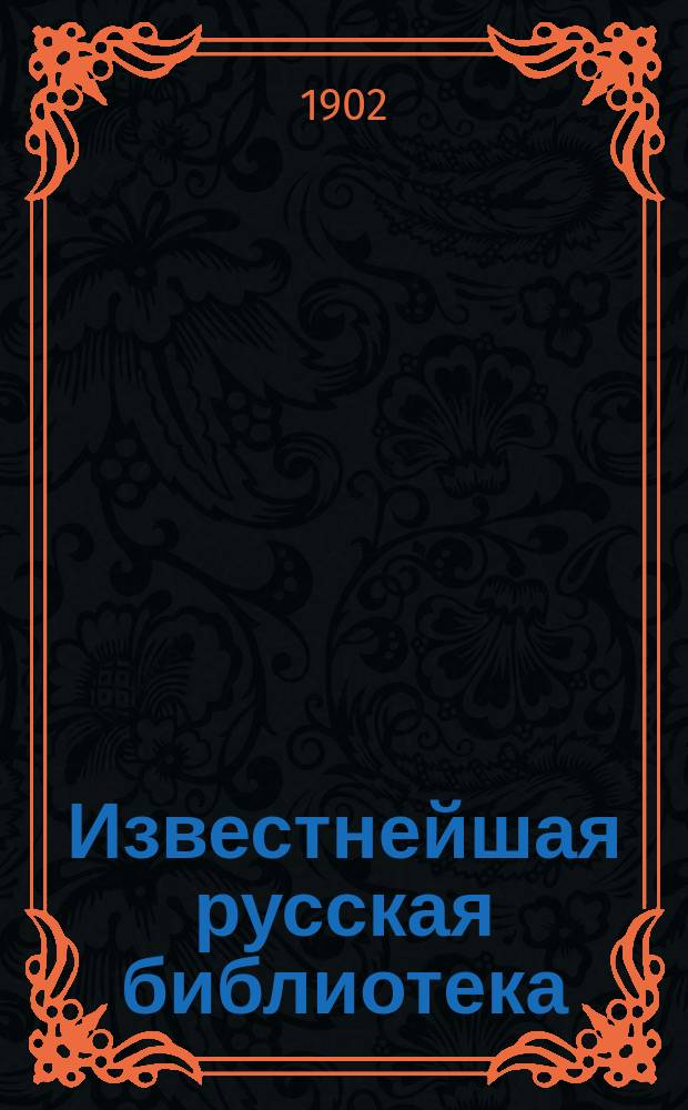 Известнейшая русская библиотека : Ч. 9-. Ч. 36 : 13 лет в Шлиссельбургской крепости