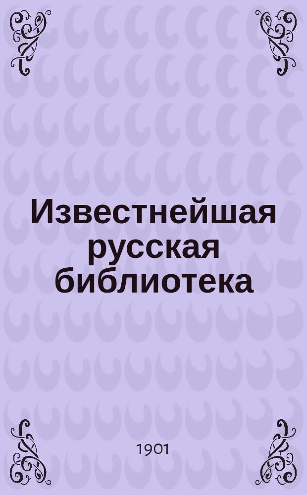 Известнейшая русская библиотека : Ч. 9-