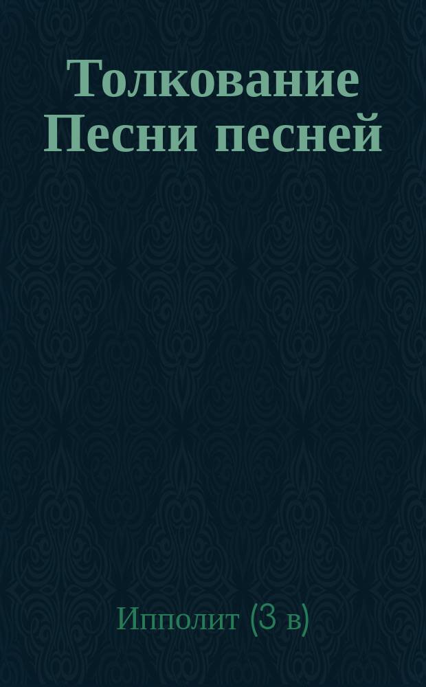 Толкование Песни песней : Грузинский текст по рукописи X в., пер. с арм