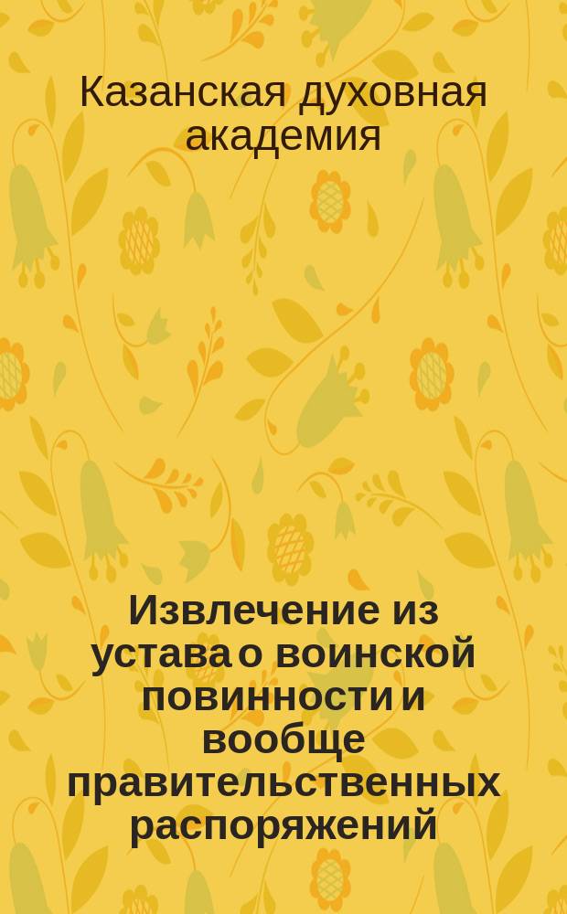 Извлечение из устава о воинской повинности и вообще правительственных распоряжений, касающихся отбывания этой повинности студентами православных духовных академий