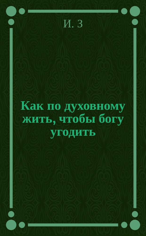 Как по духовному жить, чтобы богу угодить : Стихотворение