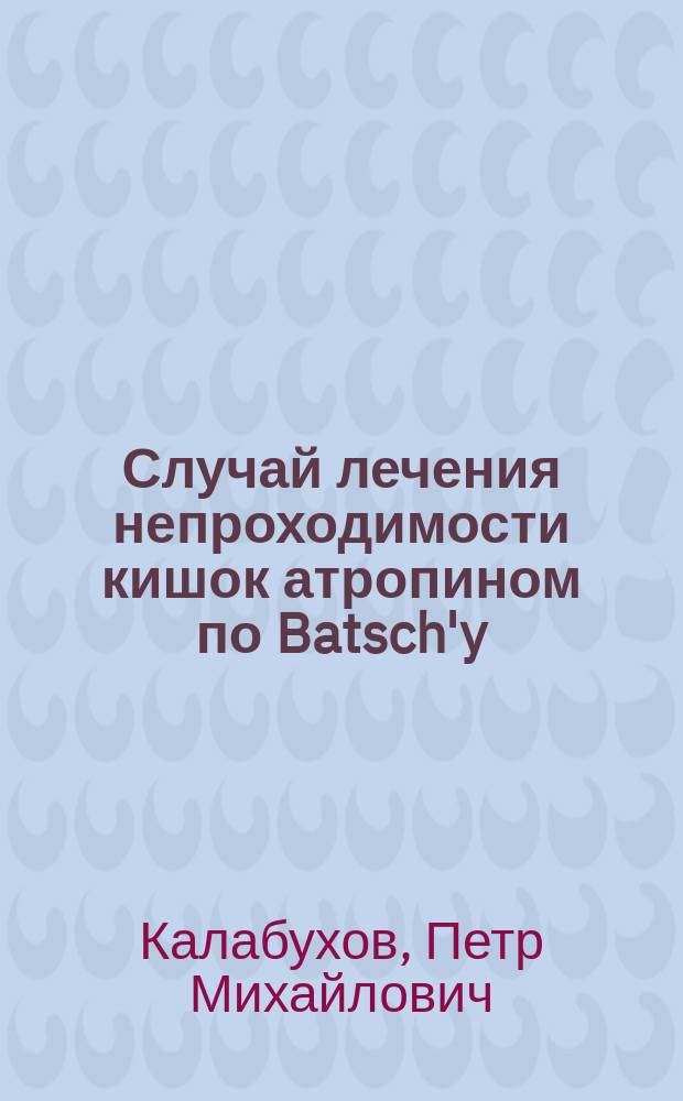 Случай лечения непроходимости кишок атропином по Batsch'y