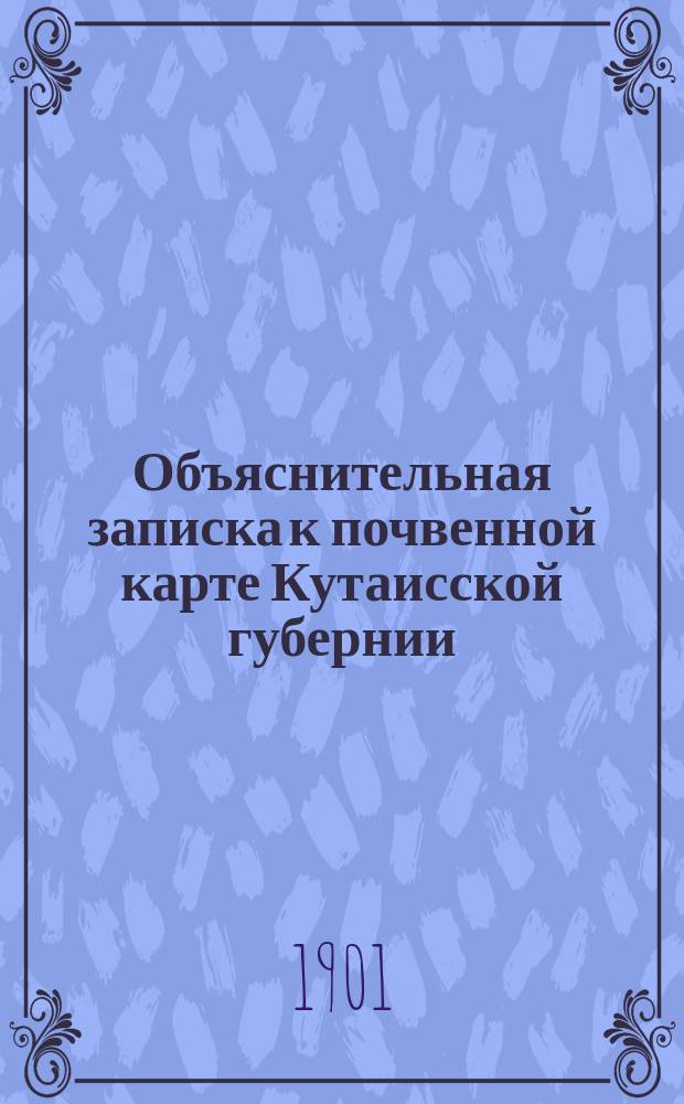 Объяснительная записка к почвенной карте Кутаисской губернии
