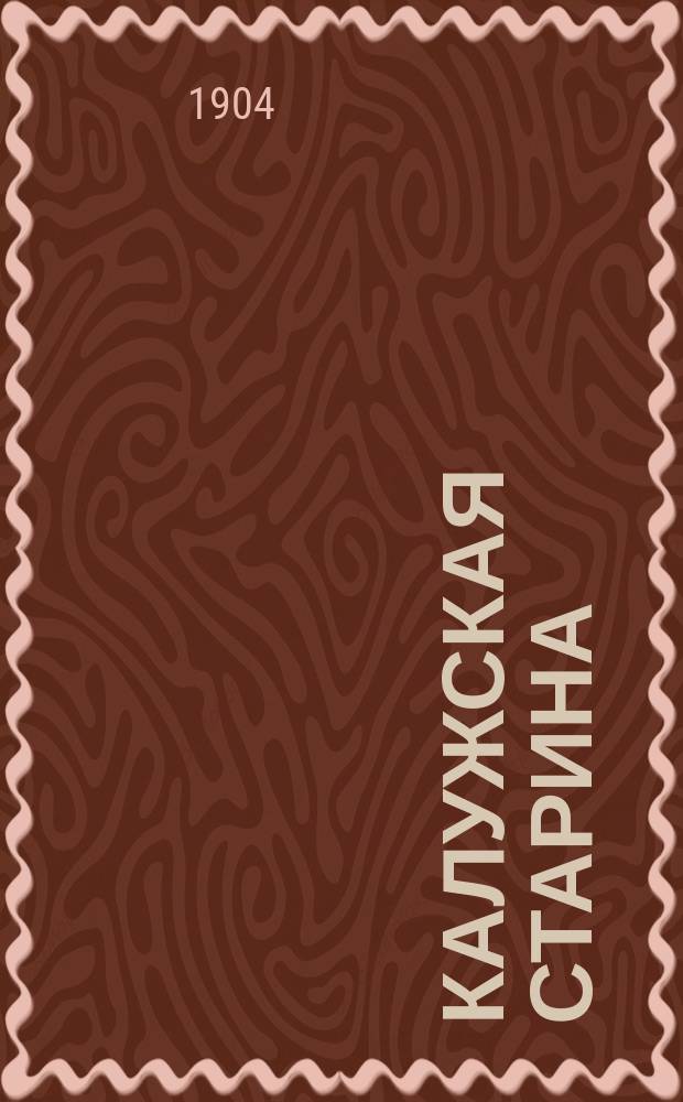 Калужская старина : Прил. к "Калуж. епарх. ведомостям". Т. 1-6. Т. 4
