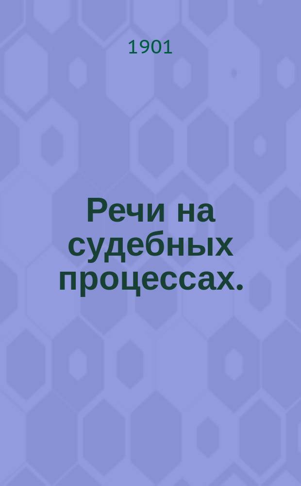 Речи [на судебных процессах]. (1882-1901)