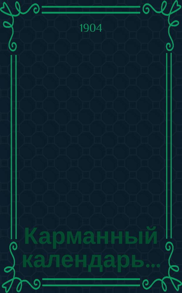 Карманный календарь ...