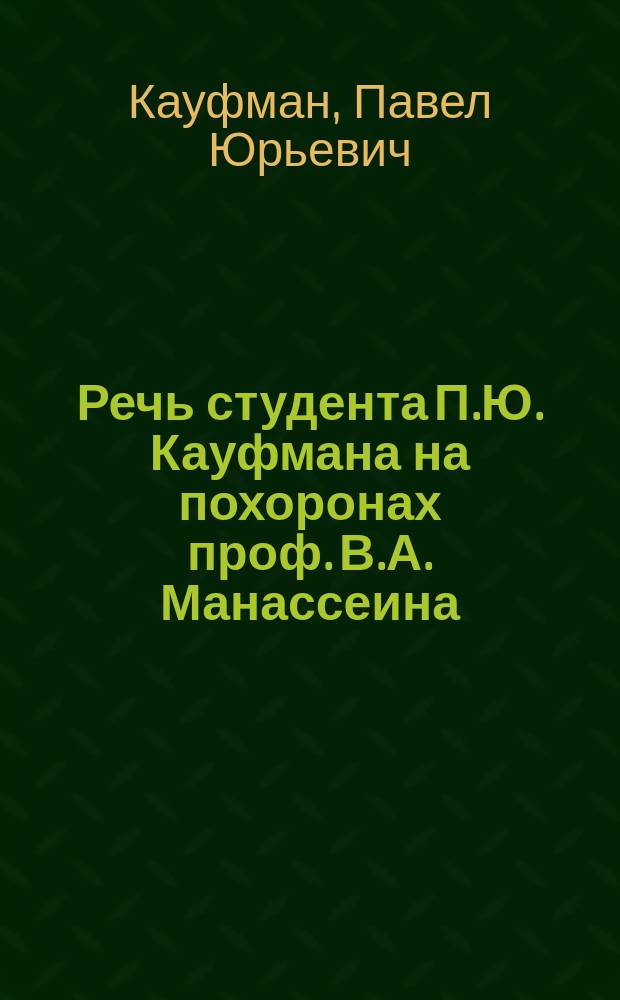 Речь студента П.Ю. Кауфмана [на похоронах проф. В.А. Манассеина]