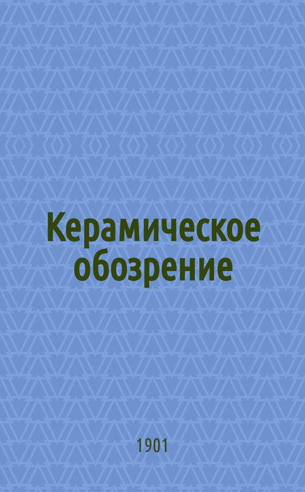 Керамическое обозрение : Спец. техн. журнал глиняного, известкового, стеклянного, цементного, фарфорового и соприкасающихся с ними производств. Г. 1, 3-4