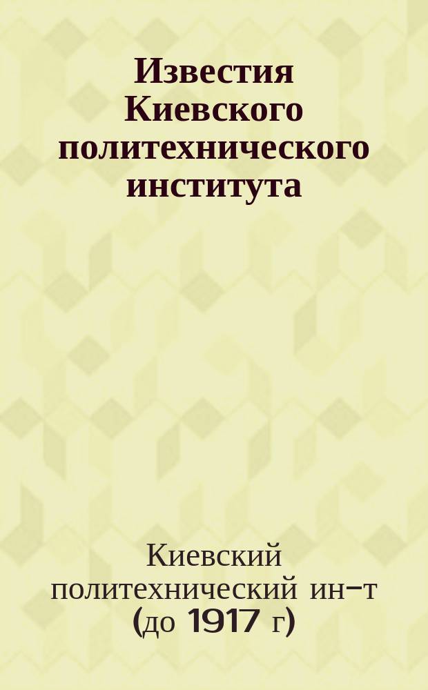 Известия Киевского политехнического института