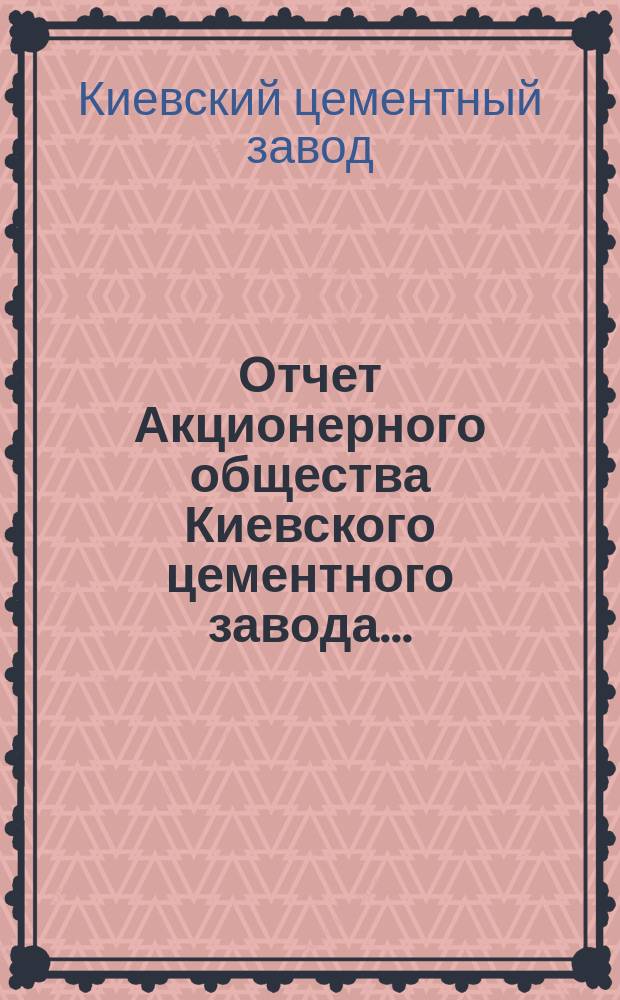 Отчет Акционерного общества Киевского цементного завода...