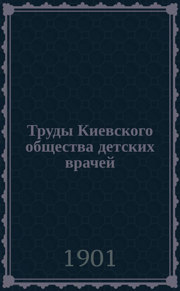 Труды Киевского общества детских врачей : Вып. 1-2