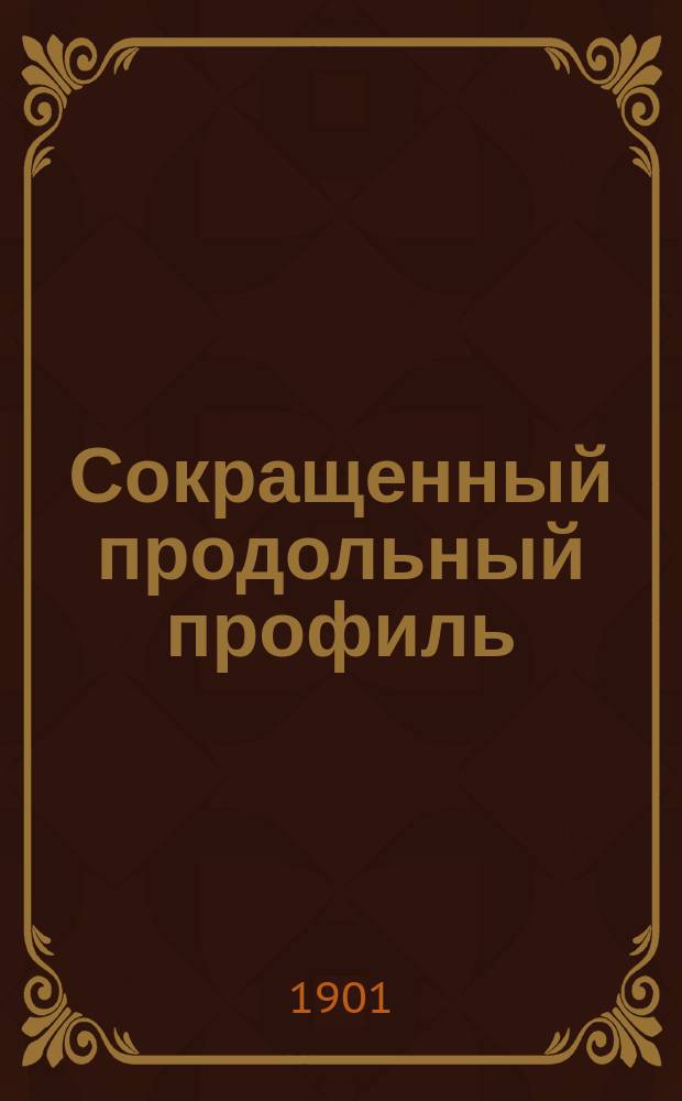 Сокращенный продольный профиль : Главная линия