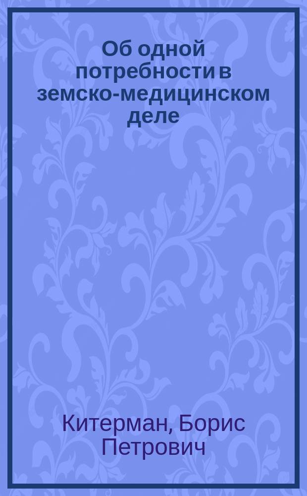 Об одной потребности в земско-медицинском деле