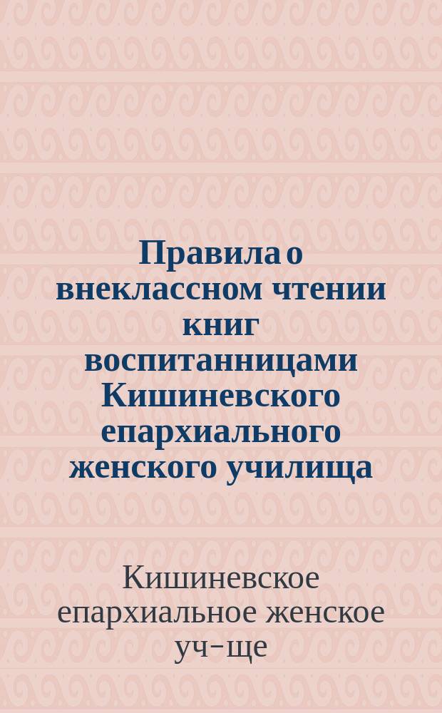 Правила о внеклассном чтении книг воспитанницами Кишиневского епархиального женского училища