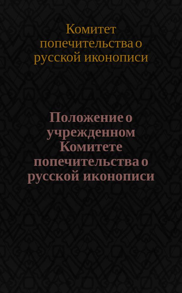 Положение о учрежденном Комитете попечительства о русской иконописи : Утв. 19 марта 1901 г.