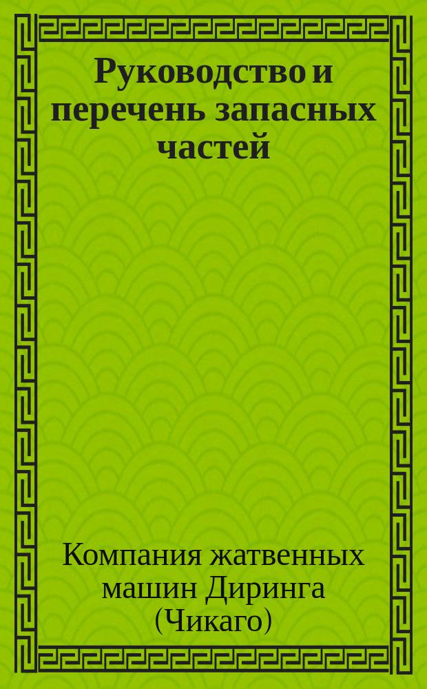 Руководство и перечень запасных частей