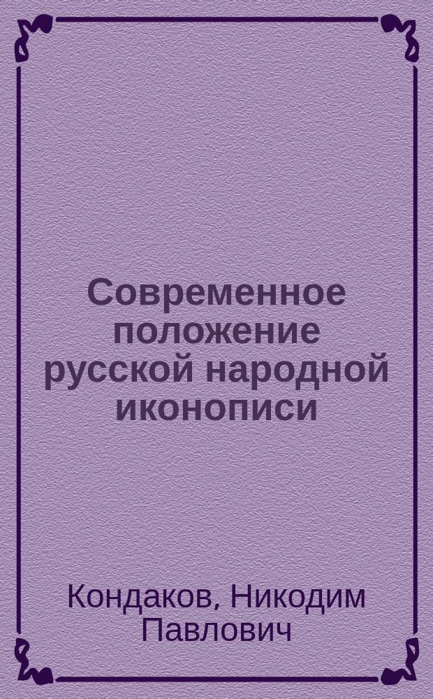 Современное положение русской народной иконописи