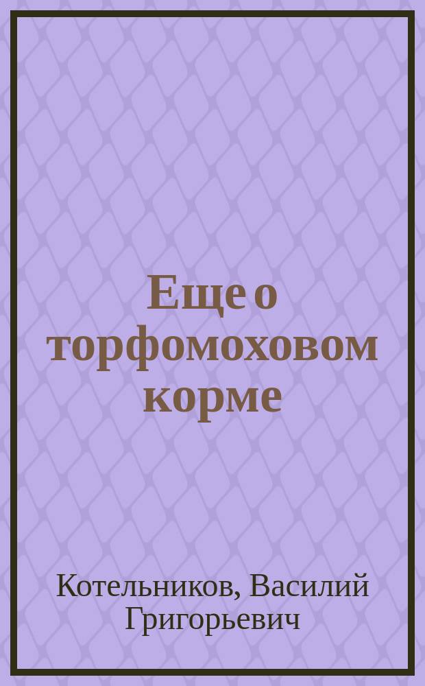 Еще о торфомоховом корме