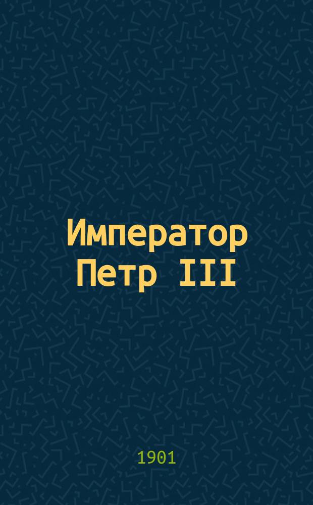 Император Петр III; Император Павел I; Навуходоносор, царь Вавилонский; Саул, царь израилев; Людвиг, король Баварский