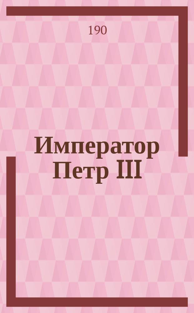 Император Петр III; Император Павел I; Навуходоносор, царь Вавилонский; Саул, царь израилев; Людвиг, король Баварский