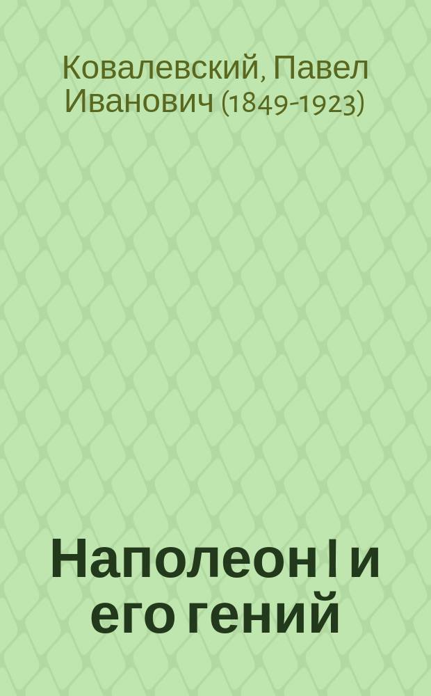 Наполеон I и его гений