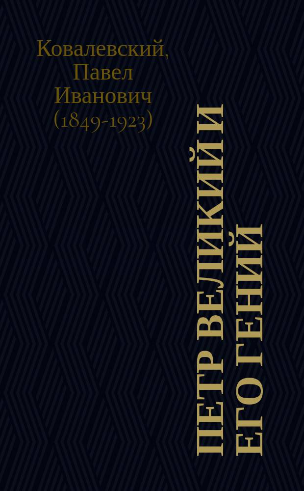 Петр Великий и его гений