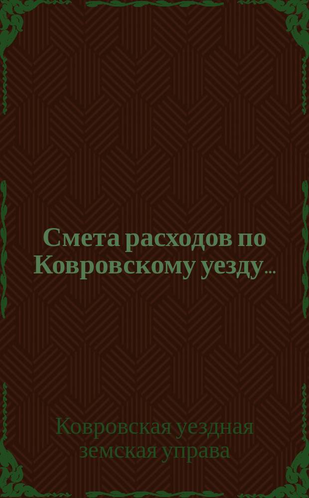 Смета расходов по Ковровскому уезду...