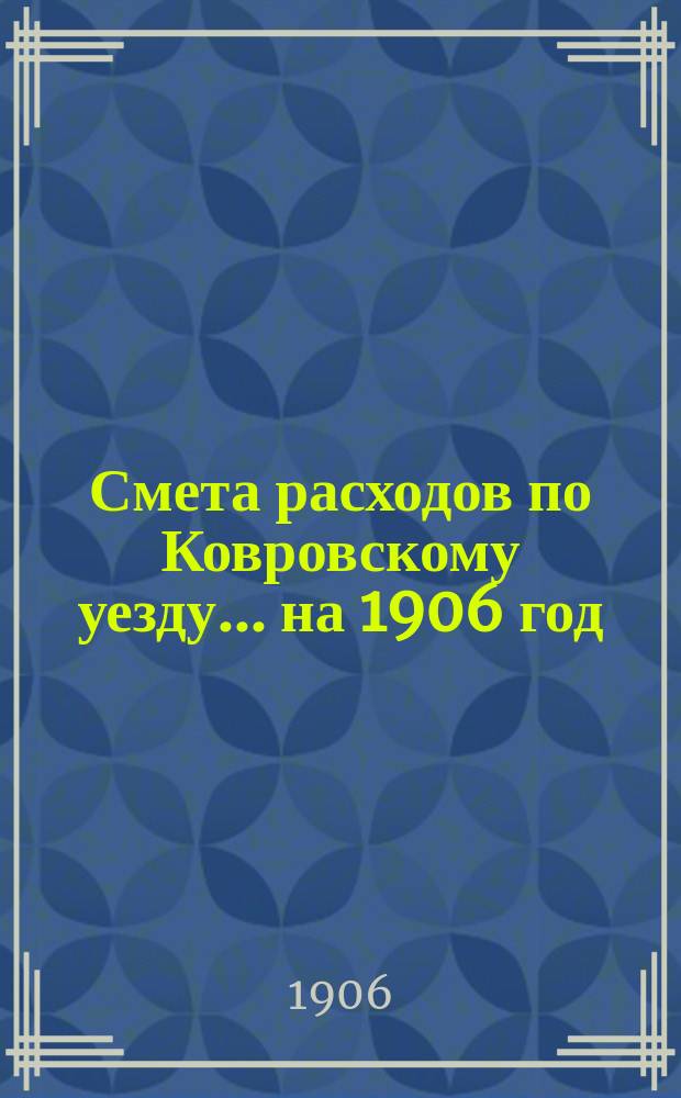 Смета расходов по Ковровскому уезду... ... на 1906 год