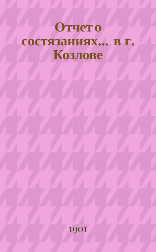 Отчет о состязаниях ... в г. Козлове