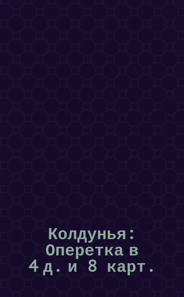 Колдунья : Оперетка в 4 д. и 8 карт. : Программа и краткое либретто