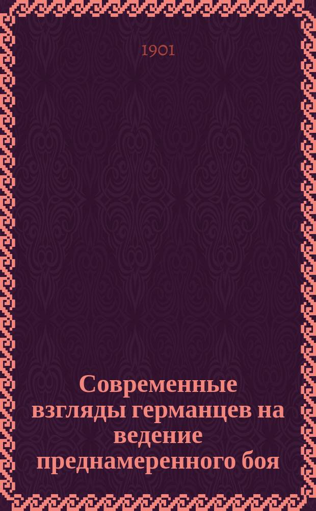 Современные взгляды германцев на ведение преднамеренного боя : Бауцен как пример такого боя : Сообщение члена О-ва орд. проф. Николаев. акад. Ген. штаба полк. Б.М. Колюбакина : Конспект