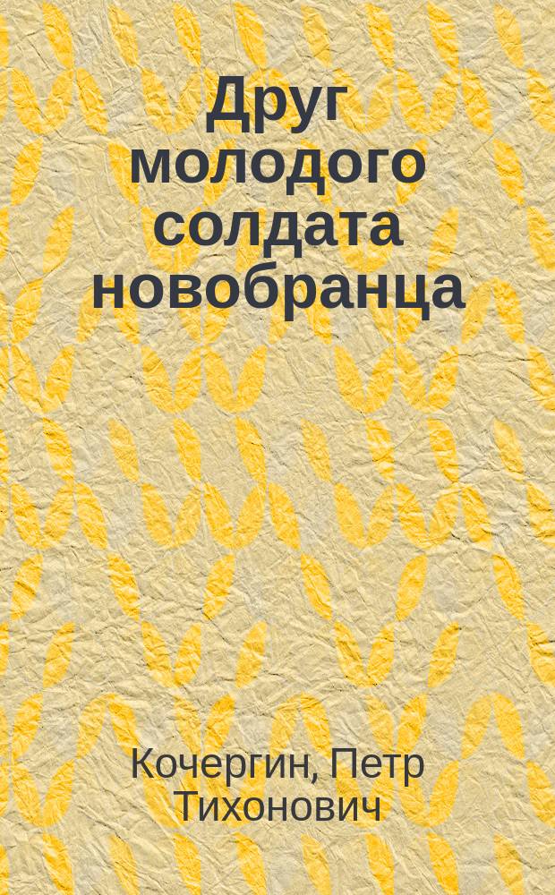 Друг молодого солдата [новобранца] : Памятка